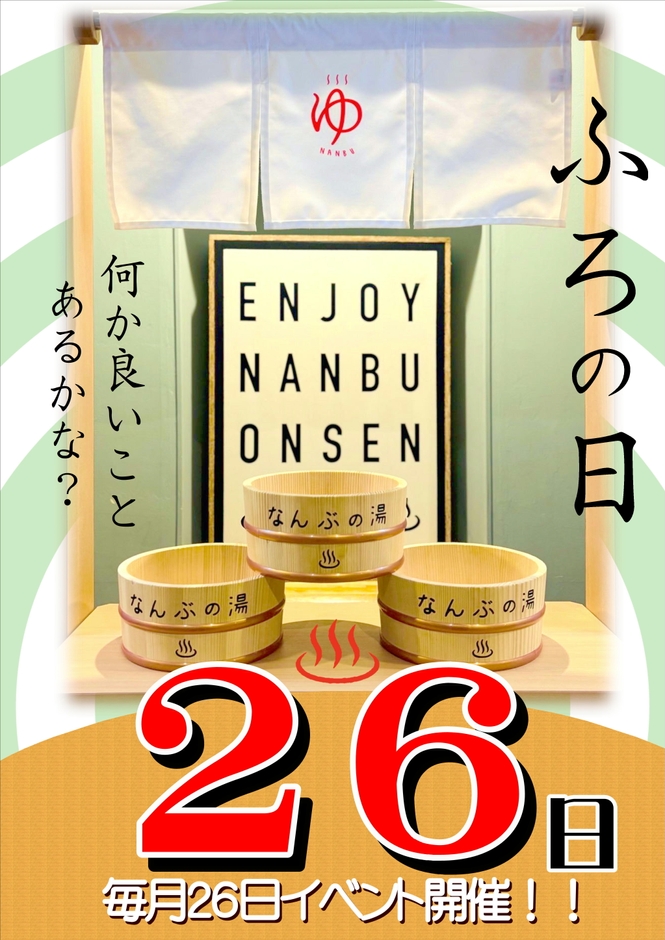 ふろの日イベント開催