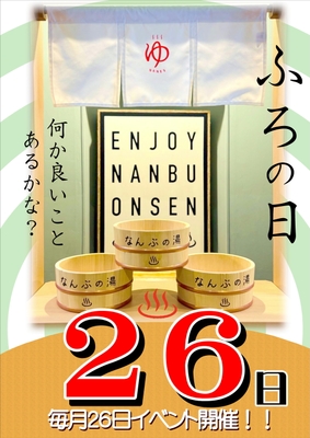 ふろの日イベント開催