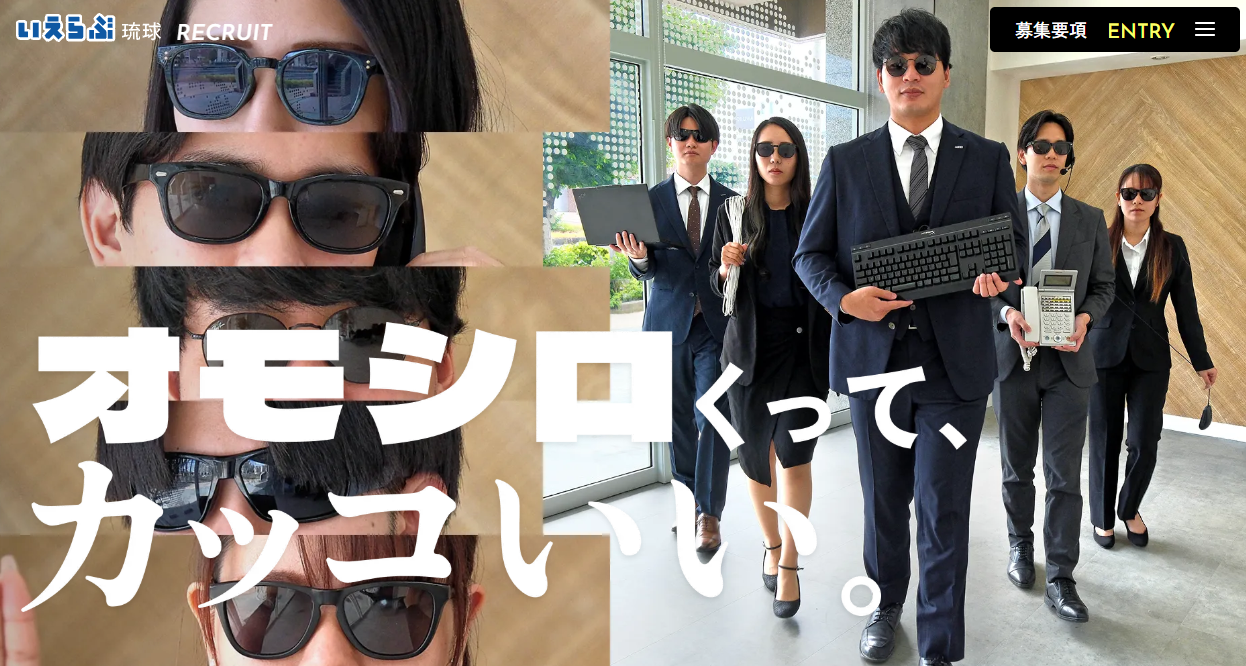 「オモシロくって、カッコいい」をコンセプトに、沖縄一を目指す仲間を募集|いえらぶ琉球、採用サイトリニューアル