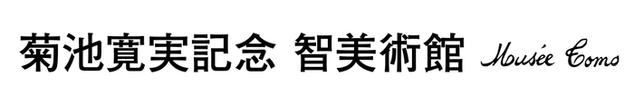 菊池寛実記念 智美術館 ロゴ