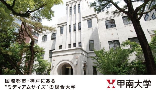 甲南大学