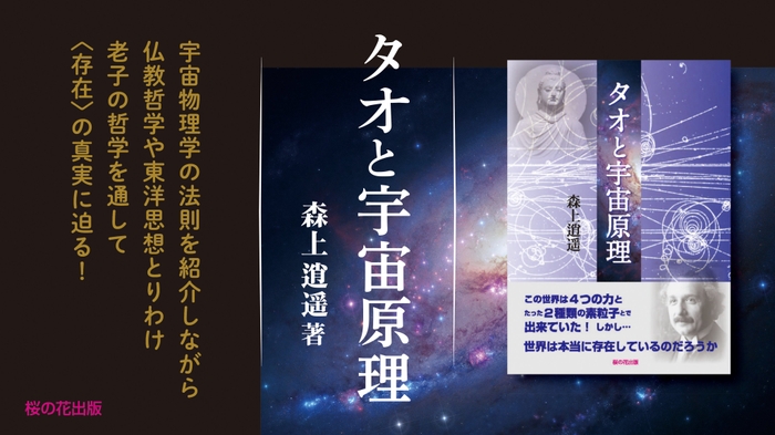 仏教哲学および老子を始めとする東洋哲学に精通する森上逍遥氏の第3弾