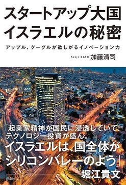 加藤著書「スタートアップ大国 イスラエルの秘密」