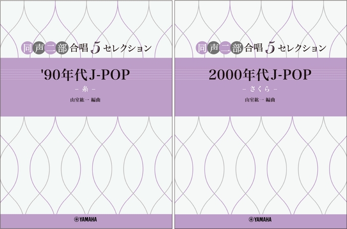 同声二部合唱 5セレクション '90年代 J-POP ～糸～／同声二部合唱 5セレクション 2000 年代 J-POP ～さくら～