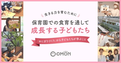 生きる力を育むために 保育園での食育を通して成長する子どもたち