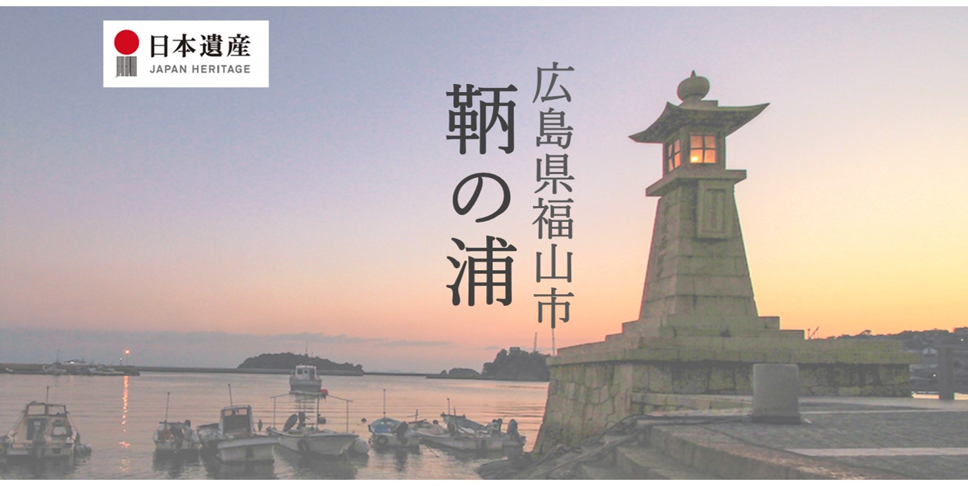日本遺産 広島県福山市 鞆の浦の公式snsアカウントを開設しました Newscast