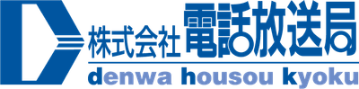 電話放送局