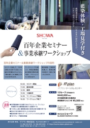 ITプラン、織物製造業のショーワと共同企画した 『百年企業セミナー＆事業承継ワークショップ』を販売開始