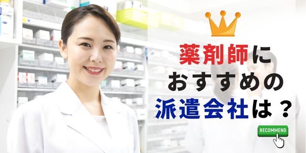 薬剤師におすすめの派遣会社は？