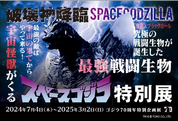 いよいよ今週末からスタート！ニジゲンノモリ『ゴジラ70周年特別企画』第2弾 ゴジラミュージアム「スペースゴジラ特別展」 事前チケット予約特典