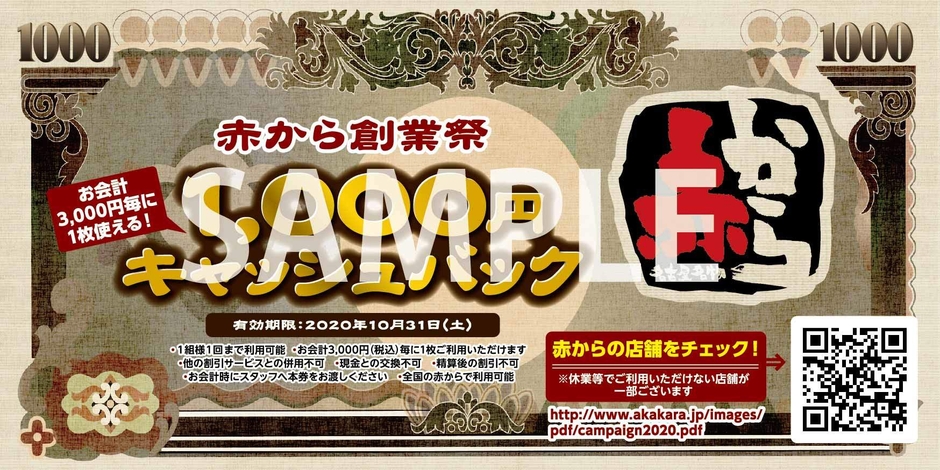 赤からキャッシュバッククーポンイメージ