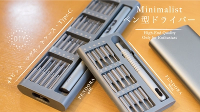 ★クラウドファンディング開始★ Minimalistの本格派ツール！ 多機能ペン型電動ドライバーセット「PENDORA SERIES」を MAKUAKEで！ 【Minimalistスタイル収納箱／コードレス／ Type-C充電／手動電動2in1】！早割47％OFFまで