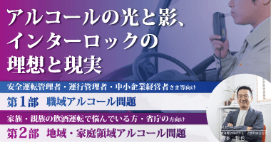 【東海電子CEO登壇】アルコールの光と影、インターロックの理想と現実 10月30日（木） 無料ウェビナー