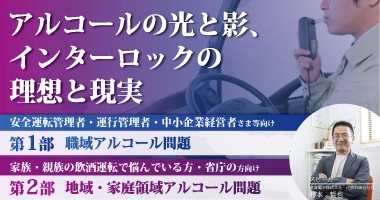 【東海電子CEO特別講演】アルコールの光と影、インターロックの理想と現実 10月30日（木） 無料ウェビナー