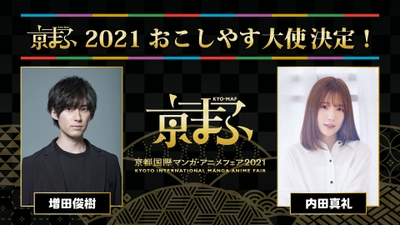 声優 増田俊樹・内田真礼　 京まふ2021おこしやす大使に就任！