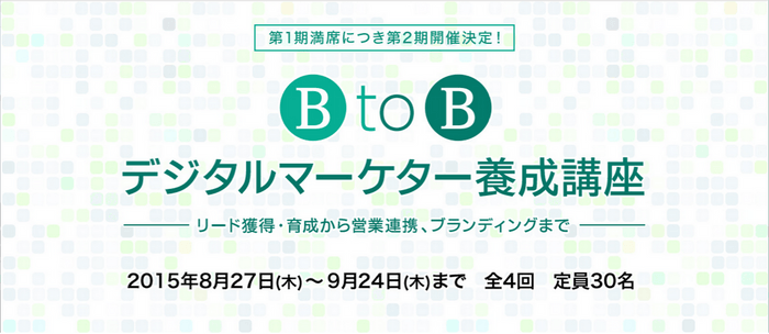 日経デジタルマーケティング主催のBtoBデジタルマーケター養成講座に登壇！