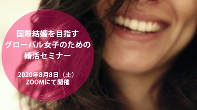 国際結婚を目指すグローバル女子のための婚活セミナー　 2020年8月8日Zoomにて開催　 ～カラー診断や骨格診断、メイクなどを伝授～