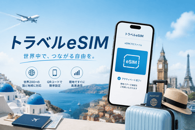 図. トラベルeSIMの製品画像