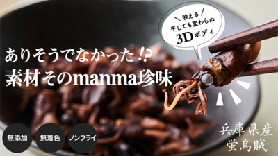 新しい特殊乾燥で実現！“素材そのmanma珍味” 2021年6月6日(日)までクラウドファンディング Makuakeにて プロジェクト実施！