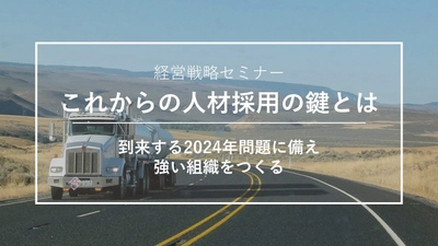 2024年問題に向き合う！求職者が本当に惹かれる企業の条件を徹底解剖するセミナー 3/6(水)大阪にて開催