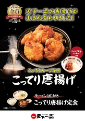 天下一品より新しく生まれ変わった「こってり唐揚げ」が 11月4日(金)～全店舗で販売開始！