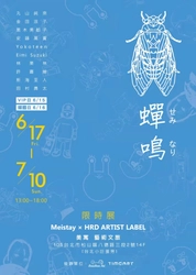 日本の若手アーティストの展覧会「蝉鳴(せみなり)」を 台湾・台北市のホテルにて6/17～7/10に開催