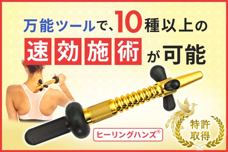 35年をかけて完成！ガッチガチのコリや痛みの改善を サポートする特許取得の『ヒーリングハンズツール』 一般発売の支援をCAMPFIREで受付