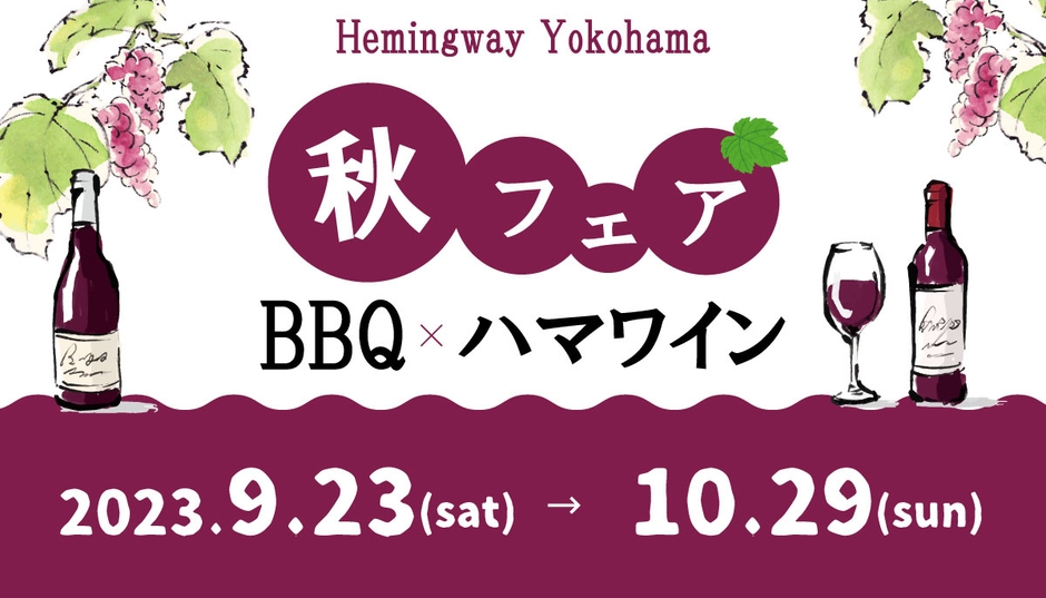 2023年9月23日(土)から10日29日(日)まで開催!BBQ&ハマワインフェアで食欲の秋を満喫!