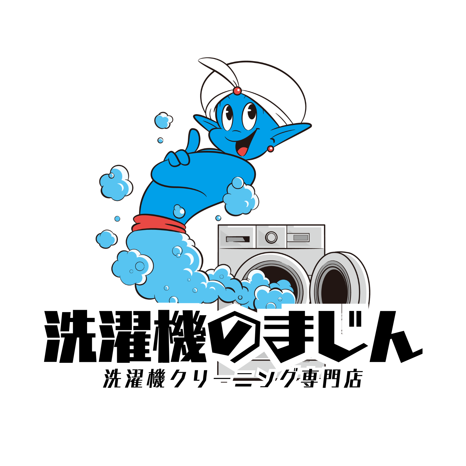 洗濯機分解洗浄専門店「洗濯機のまじん」 無料分解診断サービスを提供