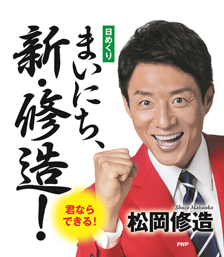 日めくり「まいにち、新・修造」表紙