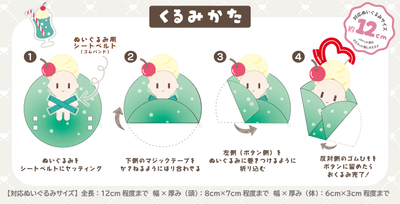 「ぬいのおくるみ ぬいくるみん」くるみかた