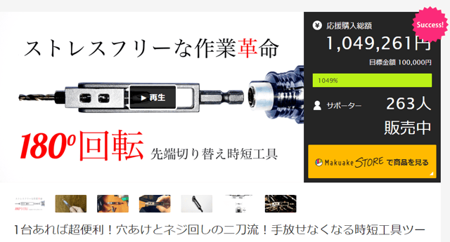 Makuakeリリース1回目の結果