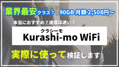 月額2,508円から使える話題のポケットWiFi「Kurashi-mo WiFi」を実際に使ってレビューした動画を公開