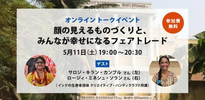 5月11日(土)「世界フェアトレード・デー」に、 インドの生産者とライブでつなぐ無料トークイベント開催