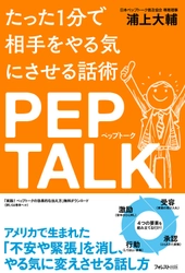 アメリカで生まれた「人を励ます技術」を伝授する書籍 『たった1分で相手をやる気にさせる話術 ペップトーク』6/23発売