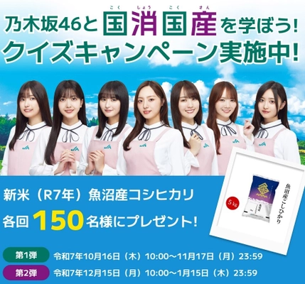 クイズ正解で合計300名様に新米・魚沼産コシヒカリ5Kgがあたる 「乃木坂46と国消(こくしょう)国産(こくさん)を学ぼう！」 クイズキャンペーン、本日からスタート！