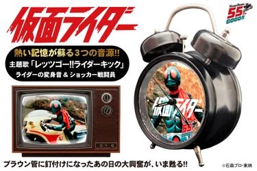 仮面ライダー55周年記念！オリジナル音源を搭載した 「音声目覚まし時計」が8月6日に一般発売開始！ あの日の大興奮が今甦る
