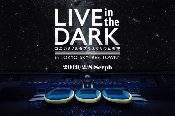 東京・福岡で開催！！ 星空と音楽が融合するプラネタリウムライブ