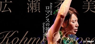 広瀬香美×オーケストラ公演決定！ 歌、ピアノに指揮まで!? 「ロマンスの神様」など 冬の名曲をオーケストラアレンジで