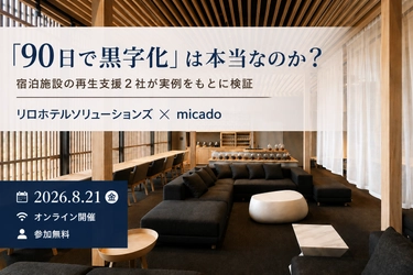 「90日で黒字化」は本当なのか？宿泊施設の再生支援2社が実例をもとに検証　2026年8月21日（金）無料ウェビナー開催
