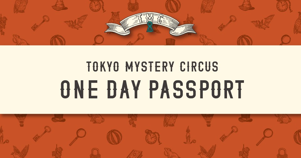 東京ミステリーサーカスで開催中のイベントが1日遊び放題!豪華7大特典付き「ワンデーパスポート」が、2026年も大好評につき毎月数量限定で販売決定!