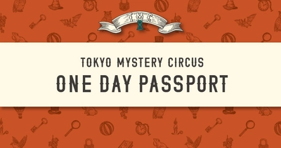 東京ミステリーサーカスで開催中のイベントが1日遊び放題！豪華7大特典付き「ワンデーパスポート」が、2026年も大好評につき毎月数量限定で販売決定！