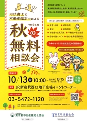 「令和5年度　司法書士と不動産鑑定士による秋の無料相談会」 (主催：東京司法書士会、公益社団法人東京都不動産鑑定士協会)