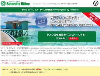 サテライトオフィス、Workplace by Facebook 向けに、 タスク管理機能を提供開始　 サービス名：サテライトオフィス・タスク管理機能  for Workplace by Facebook