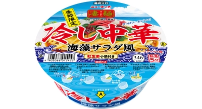 夏だけの冷たい凄麺「凄麺 冷し中華　海藻サラダ風」 2021年5月17日(月)新発売