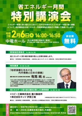 電気使用合理化委員会、省エネに取り組む企業の表彰式・ エネルギー課題に関する講演会を2月6日に実施