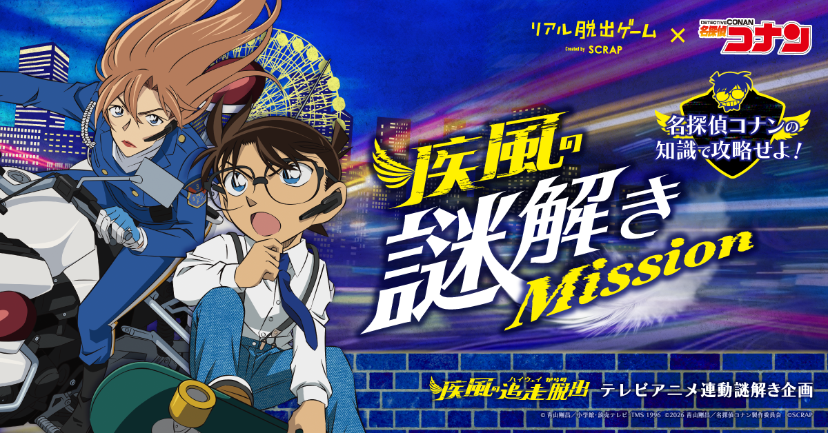 リアル脱出ゲーム×名探偵コナン最新作『疾風の追走(ハイウェイ)からの脱出』とテレビアニメ「名探偵コナン」が連動した謎解き企画が開催!
「名探偵コナンの知識で攻略せよ! 疾風の謎解きMission」アニメの放送にあわせて全5問の「謎」を出題!
