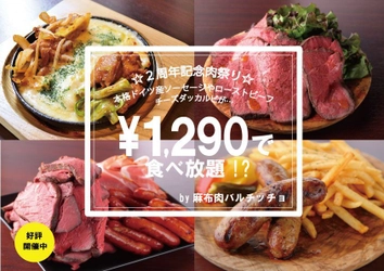 東京・港区麻布十番の「麻布肉バルCiccio(チッチョ)」が 8月1日からオープン2周年を記念した“赤字覚悟”の 食べ放題イベント「2周年記念肉祭り」を開催中！