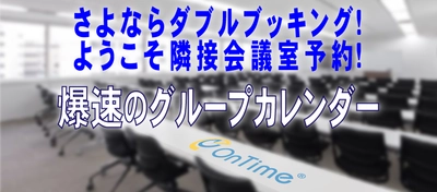 アクセル、連結した会議室の空き確認、 重複予約の制限などを新たに実装した 「OnTime(R) Group Calendar for Microsoft 4.2」を 2021年7月2日にリリース