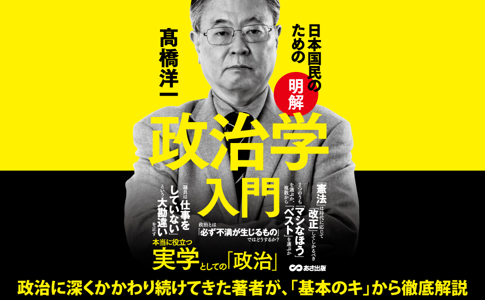 【政治】とは何なのか。【政治】を知る必要はどうしてあるのか。『日本国民のための【明解】政治学入門』著者高橋洋一、電子書籍にて配信開始